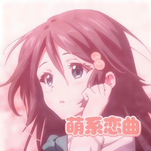 甜甜的萌系恋曲