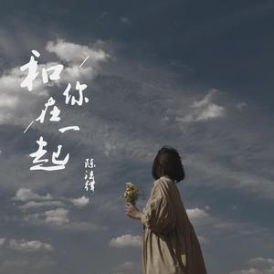 和你在一起（翻自 李志）
