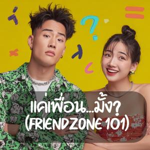 แค่เพื่อน...มั้ง (Friendzone 101)
