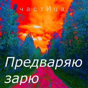 Предваряю зарю