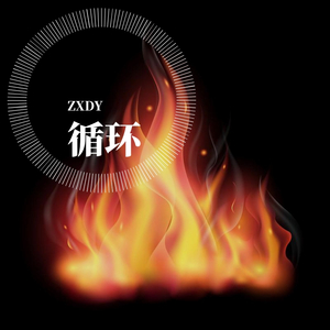 循环（prod.MaxRxgh）