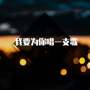 我要为你唱一支歌