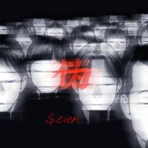 伪（prod by Wolf pack beats）