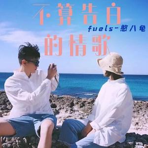 不算告白的情歌