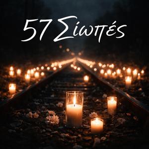 57 σιωπές...
