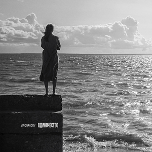 Одиночество