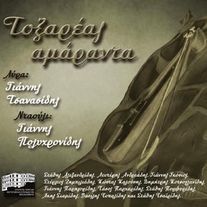 Ο πρόσωπο σ’ τραντάφυλλον (feat. Δημήτρης Κοτσογλανίδης)