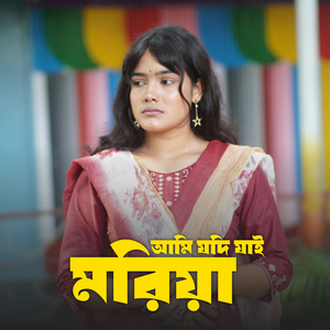 আমি যদি যাই মরিয়া