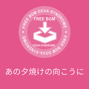 あの夕焼けの向こうに