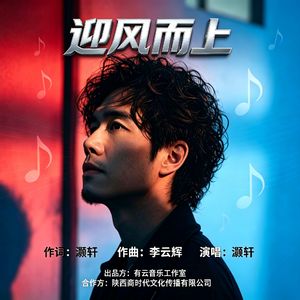 迎风而上