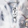 桃酥Crispika - 【魔道祖师】恨枉生（精分纯歌版）（翻自 老虎欧巴）