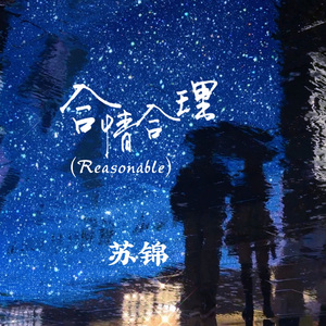 合情合理(Reasonable)
