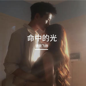 命中的光 伴奏
