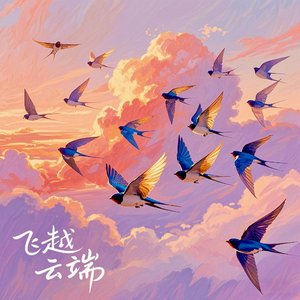 飞越云端