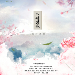 四时清歌