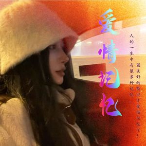 爱情记忆(现场版)