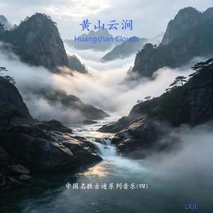 黄山云涧
