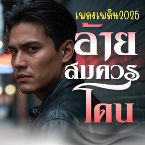 อ้ายสมควรโดน