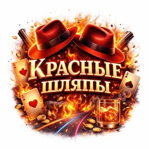 «красные шляпы»