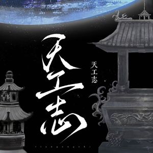 天工志
