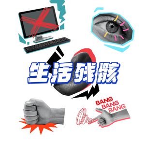 生活残骸2.0(prod.by dayzero)