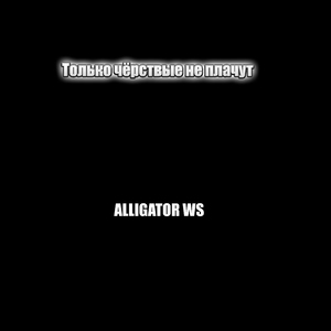 Только чёрствые не плачут (feat. Kobx)