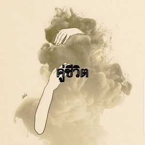 คู่ชีวิต