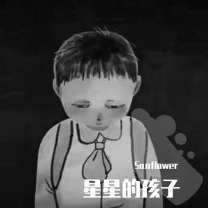 星星的孩子