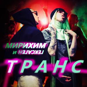 Транс