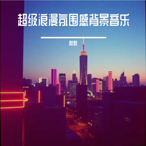 超级浪漫氛围感背景音乐