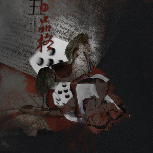 小丑的品格（翻自 泠鸢yousa）