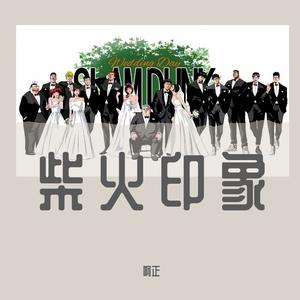 柴火印象（Prod by Kimmick）