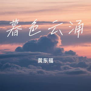 暮色云涌