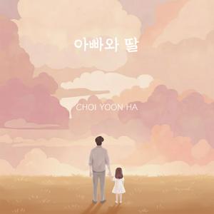 나의 딸, 나의 아빠 (with 최현권)