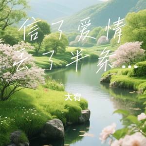 信了爱情丢了半条命