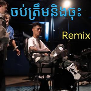 ចប់ត្រឹមនិងចុះ