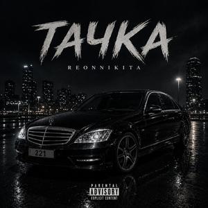 Тачка