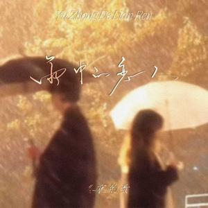 雨中的恋人