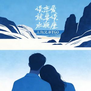 谈恋爱就要谈水瓶座