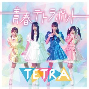 青春テトラポット