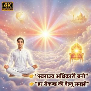 स्वराज्य अधिकारी बनो | हर सेकण्ड की वैल्यू समझो | Powerful BK Song 2026