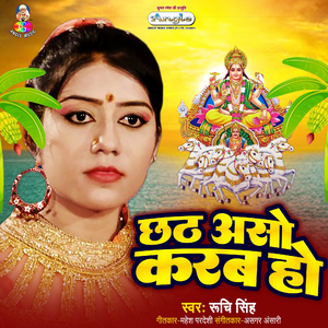 Chhath Aso Karab Ho