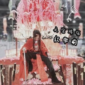 红帘前（谢怜）