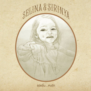 รอยยิ้มและน้ำตา