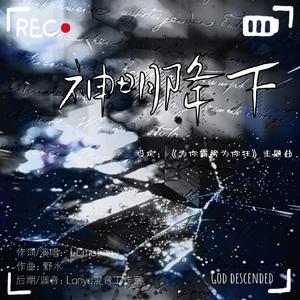 神明降下