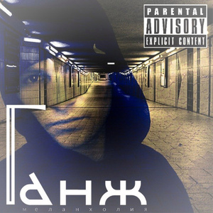 Меланхолия