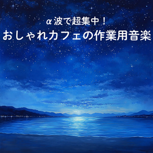 ヒーリングカフェミュージック