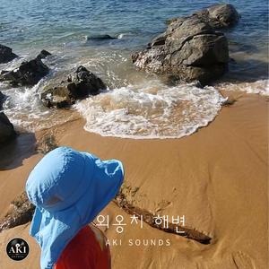 외옹치 해변