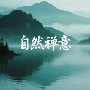 自然禅意(古琴)