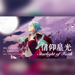 信仰星光（Starlight of Faith中翻）